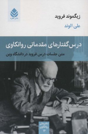کتاب درس گفتارهای مقدماتی روانکاوی | انتشارات قطره