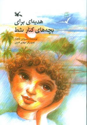 کتاب هدیه ای برای بچه های کنار شط | انتشارات کانون پرورش فکری کودکان و نوجوانان