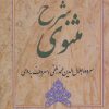 کتاب شرح مثنوی - دفتر اول | انتشارات زوار