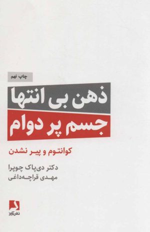 کتاب ذهن بی انتها،جسم پردوام | انتشارات ذهن آویز