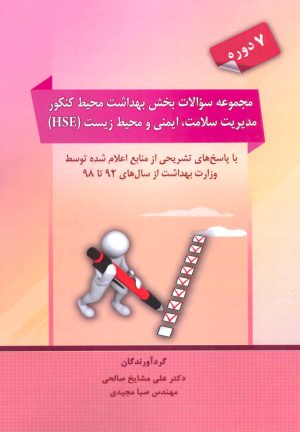 کتاب مجموعه سوالات بخش بهداشت محیط کنکور مدیریت سلامت،ایمنی و محیط زیست | انتشارات شهرآب