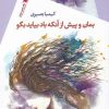 کتاب بمان و پیش از آنکه باد بیاید بگو | انتشارات سیب سرخ