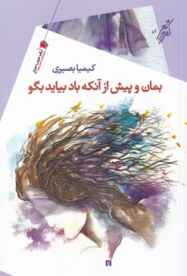 کتاب بمان و پیش از آنکه باد بیاید بگو | انتشارات سیب سرخ
