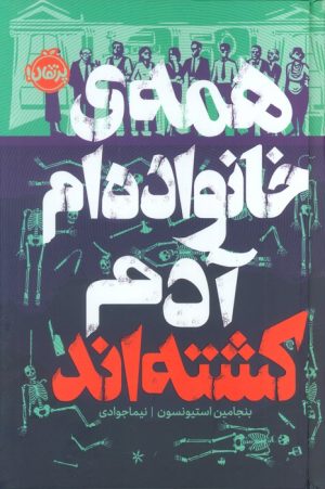 کتاب همه‌ی خانواده‌ام آدم کشته‌اند (فانتوم) | انتشارات پرتقال