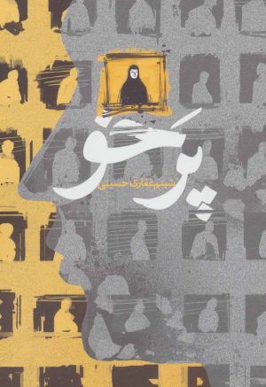 کتاب پرخو | انتشارات شهید کاظمی