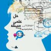 کتاب حل علمی مسئله | انتشارات دیبایه