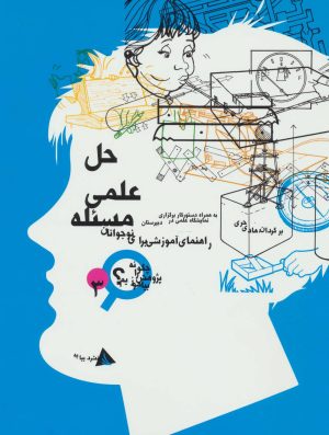 کتاب حل علمی مسئله | انتشارات دیبایه