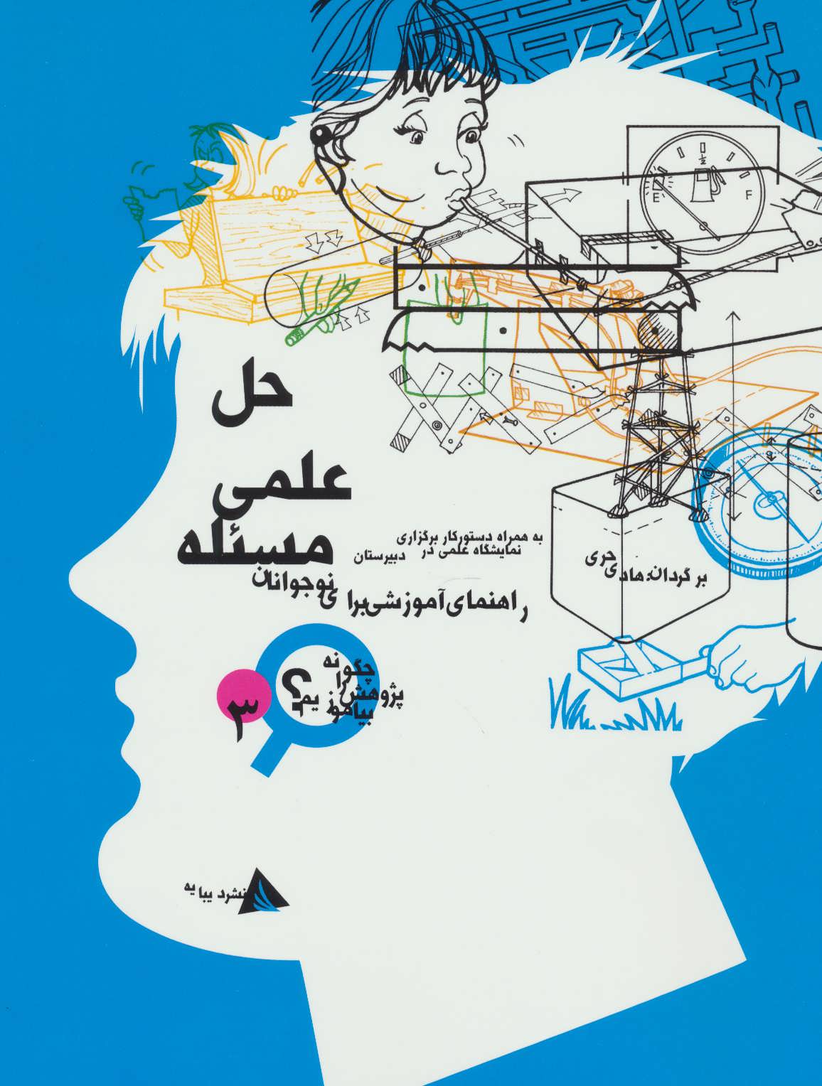 کتاب حل علمی مسئله | انتشارات دیبایه