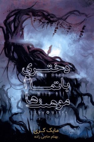 کتاب دختری با تمام موهبت ها (تک بخشی) | انتشارات باژ
