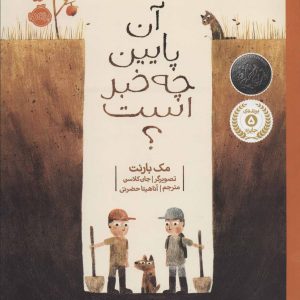 کتاب آن پایین چه خبر است؟ | انتشارات پرتقال