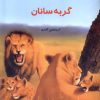 کتاب دانستنی هایی درباره گربه سانان | انتشارات به نشر