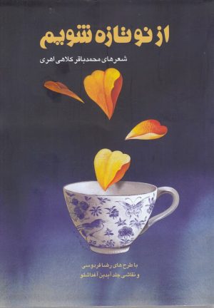 کتاب از نو تازه شویم | انتشارات آرادمان