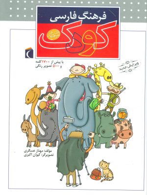 کتاب فرهنگ فارسی کودک | انتشارات محراب قلم