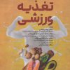 کتاب تغذیه ورزشی | انتشارات حتمی