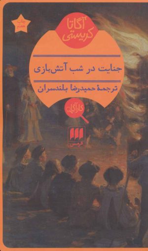 کتاب جنایت در شب آتش بازی | انتشارات هرمس