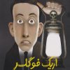 کتاب اریک فوگلر و نفرین میستی ابی کسل | انتشارات هوپا
