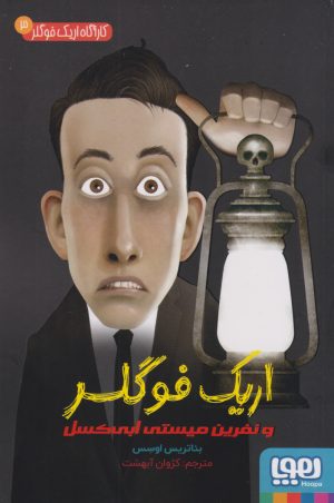 کتاب اریک فوگلر و نفرین میستی ابی کسل | انتشارات هوپا