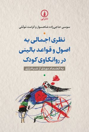 کتاب نظری اجمالی به اصول و قواعد بالینی در روانکاوی کودک | انتشارات نشر نی