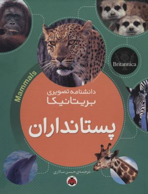کتاب پستانداران | انتشارات شهر قلم
