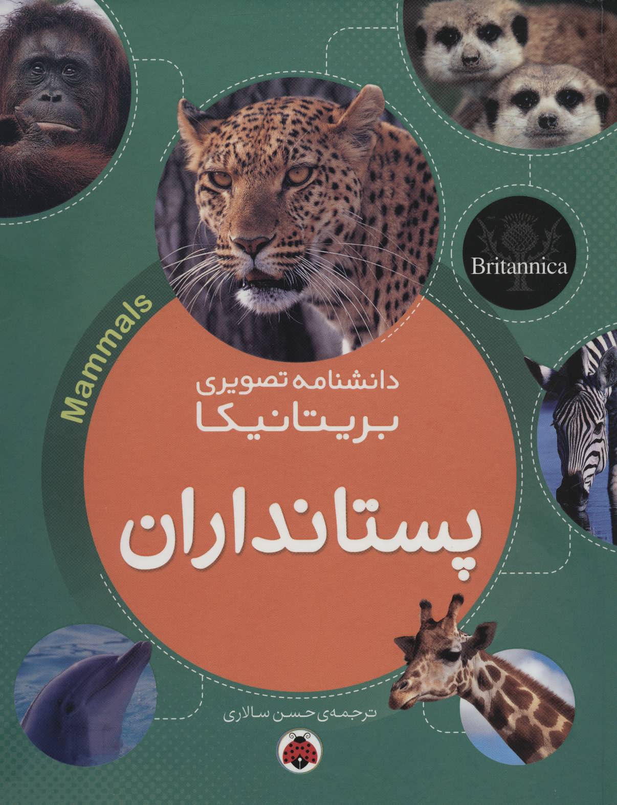 کتاب پستانداران | انتشارات شهر قلم