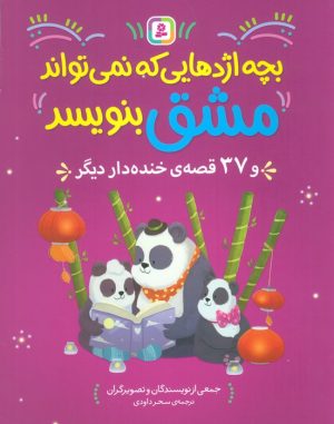 کتاب بچه اژدهایی که نمی تواند مشق بنویبسد | انتشارات قدیانی