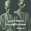 کتاب غنچه ها را بچین بچه ها را به گلوله ببند | انتشارات خوب
