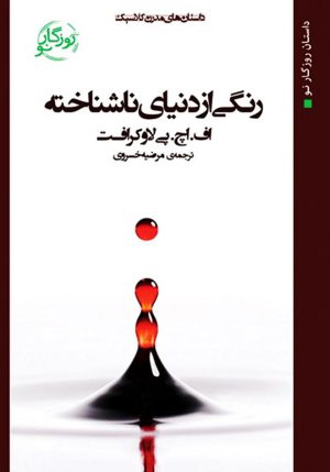 کتاب رنگی از دنیای ناشناخته | انتشارات روزگار