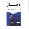 کتاب دجال | انتشارات جامی مصدق