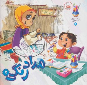 کتاب مدادرنگی 2 | انتشارات جمال