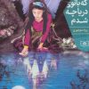 کتاب شبی که بانوی دریاچه شدم | انتشارات قدیانی