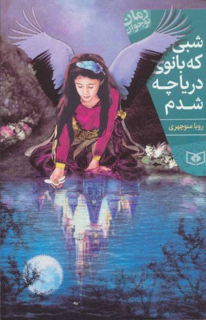 کتاب شبی که بانوی دریاچه شدم | انتشارات قدیانی