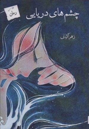 کتاب چشم های دریایی | انتشارات پرسمان