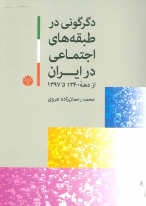 کتاب دگرگونی در طبقه های اجتماعی در ایران | انتشارات اختران
