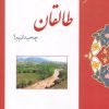 کتاب از طالقان چه میدانیم؟ | انتشارات ابریشمی