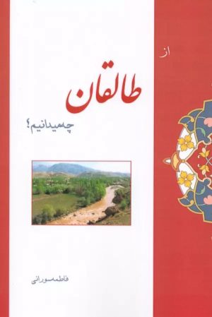 کتاب از طالقان چه میدانیم؟ | انتشارات ابریشمی