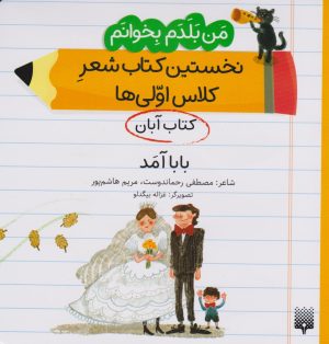 کتاب بابا آمد (کتاب آبان) | انتشارات پیدایش