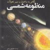 کتاب منظومه شمسی | انتشارات سبزان