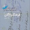 کتاب کتاب دماب (فرهنگ واژگان) | انتشارات دیبایه