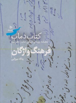 کتاب کتاب دماب (فرهنگ واژگان) | انتشارات دیبایه