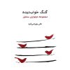 کتاب گنگ خواب دیده | انتشارات موسسه فرهنگی و هنری ماهور