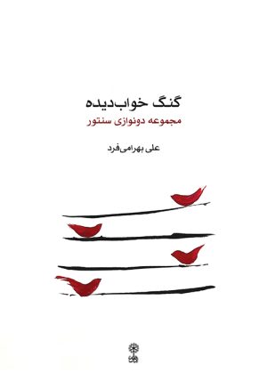 کتاب گنگ خواب دیده | انتشارات موسسه فرهنگی و هنری ماهور