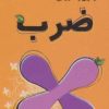 کتاب ضرب | انتشارات دیبایه