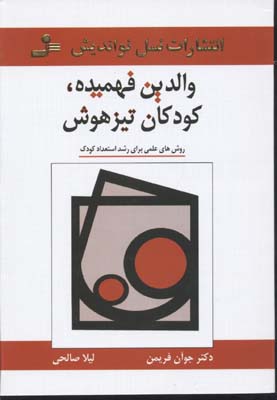 کتاب والدین فهمیده، کودکان تیزهوش | انتشارات نسل نواندیش