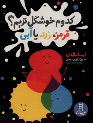 کتاب کدوم خوشگل تریم؟ | انتشارات فنی ایران نردبان
