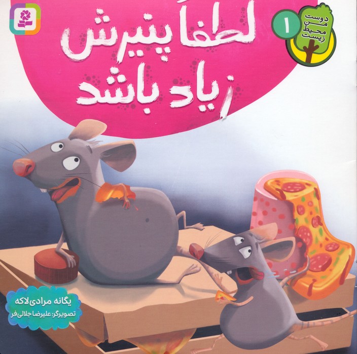 کتاب لطفا پنیرش زیاد باشد | انتشارات قدیانی