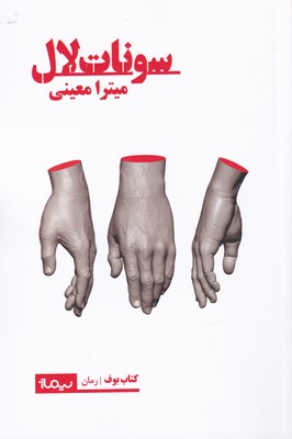 کتاب سونات لال | انتشارات نیماژ