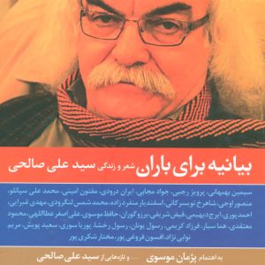 کتاب بیانیه برای باران | انتشارات علم