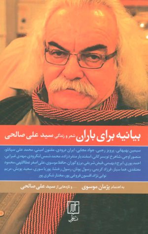 کتاب بیانیه برای باران | انتشارات علم