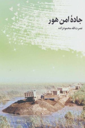 کتاب جاده امن هور | انتشارات شهید کاظمی