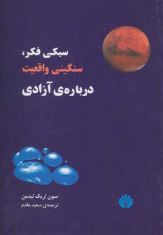 کتاب سبکی فکر، سنگینی واقعیت، درباره ی آزادی | انتشارات اختران
